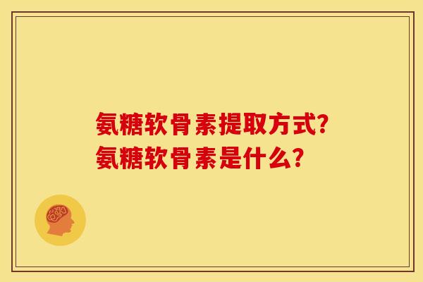 氨糖软骨素提取方式?氨糖软骨素是什么?-第1张图片-关节骑士 氨糖软骨素提取方式?氨糖软骨素是什么?-第1张图片-关节骑士