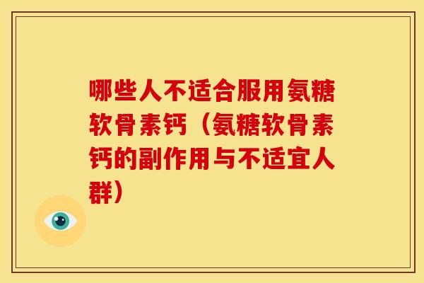 哪些人不适合服用氨糖软骨素钙(氨糖软骨素钙的副作用与不适宜人群)-第1张图片-关节骑士 哪些人不适合服用氨糖软骨素钙(氨糖软骨素钙的副作用与不适宜人群)-第1张图片-关节骑士