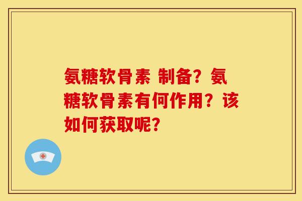 氨糖软骨素 制备?氨糖软骨素有何作用?该如何获取呢?-第1张图片-关节骑士 氨糖软骨素 制备?氨糖软骨素有何作用?该如何获取呢?-第1张图片-关节骑士