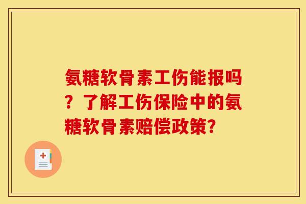 氨糖软骨素工伤能报吗?了解工伤保险中的氨糖软骨素赔偿政策?-第1张图片-关节骑士 氨糖软骨素工伤能报吗?了解工伤保险中的氨糖软骨素赔偿政策?-第1张图片-关节骑士