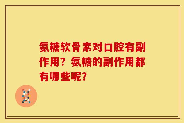 氨糖软骨素对口腔有副作用？氨糖的副作用都有哪些呢？