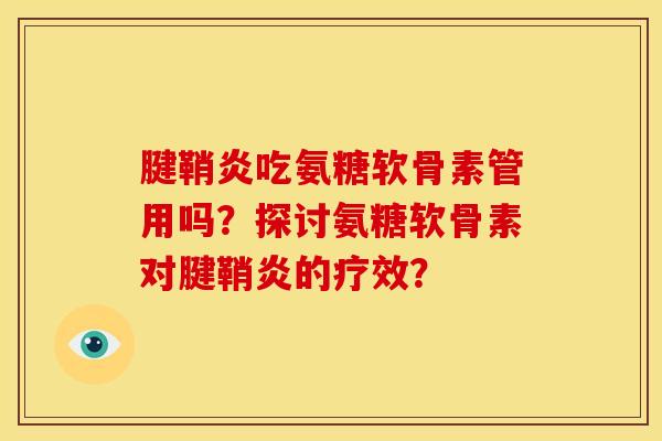 腱鞘炎吃氨糖软骨素管用吗?探讨氨糖软骨素对腱鞘炎的疗效?-第1张图片-关节骑士 腱鞘炎吃氨糖软骨素管用吗?探讨氨糖软骨素对腱鞘炎的疗效?-第1张图片-关节骑士