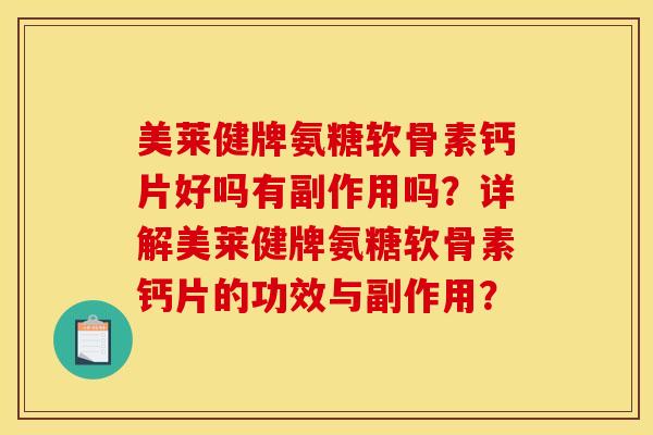 美莱健牌氨糖软骨素钙片好吗有副作用吗?详解美莱健牌氨糖软骨素钙片的功效与副作用?-第1张图片-关节骑士 美莱健牌氨糖软骨素钙片好吗有副作用吗?详解美莱健牌氨糖软骨素钙片的功效与副作用?-第1张图片-关节骑士