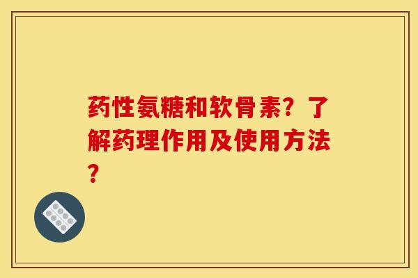 药性氨糖和软骨素?了解药理作用及使用方法?-第1张图片-关节骑士 药性氨糖和软骨素?了解药理作用及使用方法?-第1张图片-关节骑士