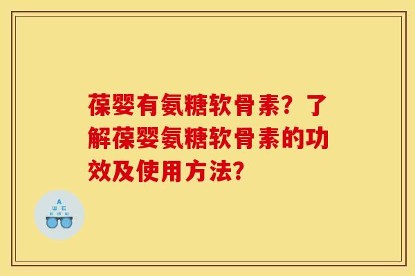 葆婴有氨糖软骨素？了解葆婴氨糖软骨素的功效及使用方法？