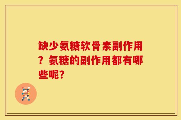 缺少氨糖软骨素副作用？氨糖的副作用都有哪些呢？