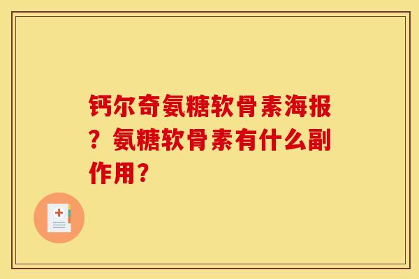 钙尔奇氨糖软骨素海报？氨糖软骨素有什么副作用？