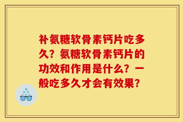 补氨糖软骨素钙片吃多久？氨糖软骨素钙片的功效和作用是什么？一般吃多久才会有效果？-第1张图片-关节骑士