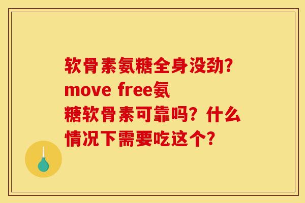 软骨素氨糖全身没劲？move free氨糖软骨素可靠吗？什么情况下需要吃这个？