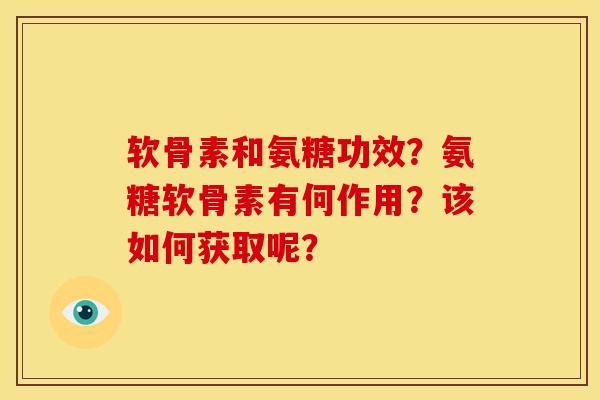 软骨素和氨糖功效?氨糖软骨素有何作用?该如何获取呢?-第1张图片-关节骑士 软骨素和氨糖功效?氨糖软骨素有何作用?该如何获取呢?-第1张图片-关节骑士