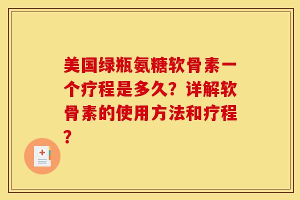 美国绿瓶氨糖软骨素一个疗程是多久?详解软骨素的使用方法和疗程?-第1张图片-关节骑士 美国绿瓶氨糖软骨素一个疗程是多久?详解软骨素的使用方法和疗程?-第1张图片-关节骑士