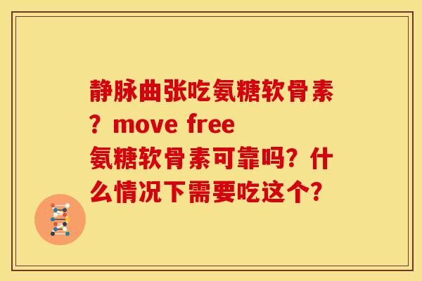 静脉曲张吃氨糖软骨素?move free氨糖软骨素可靠吗?什么情况下需要吃这个?-第1张图片-关节骑士 静脉曲张吃氨糖软骨素?move free氨糖软骨素可靠吗?什么情况下需要吃这个?-第1张图片-关节骑士