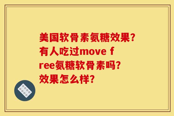 美国软骨素氨糖效果？有人吃过move free氨糖软骨素吗？效果怎么样？