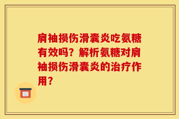 肩袖损伤滑囊炎吃氨糖有效吗?解析氨糖对肩袖损伤滑囊炎的治疗作用?-第1张图片-关节骑士 肩袖损伤滑囊炎吃氨糖有效吗?解析氨糖对肩袖损伤滑囊炎的治疗作用?-第1张图片-关节骑士