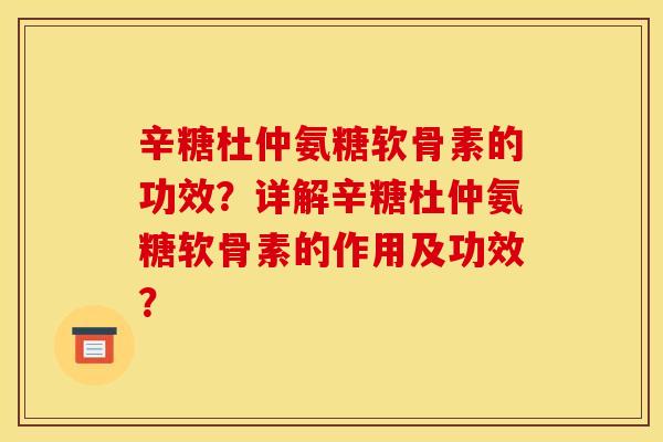辛糖杜仲氨糖软骨素的功效?详解辛糖杜仲氨糖软骨素的作用及功效?-第1张图片-关节骑士 辛糖杜仲氨糖软骨素的功效?详解辛糖杜仲氨糖软骨素的作用及功效?-第1张图片-关节骑士