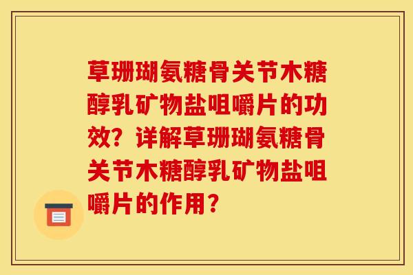 草珊瑚氨糖骨关节木糖醇乳矿物盐咀嚼片的功效?详解草珊瑚氨糖骨关节木糖醇乳矿物盐咀嚼片的作用?-第1张图片-关节骑士 草珊瑚氨糖骨关节木糖醇乳矿物盐咀嚼片的功效?详解草珊瑚氨糖骨关节木糖醇乳矿物盐咀嚼片的作用?-第1张图片-关节骑士
