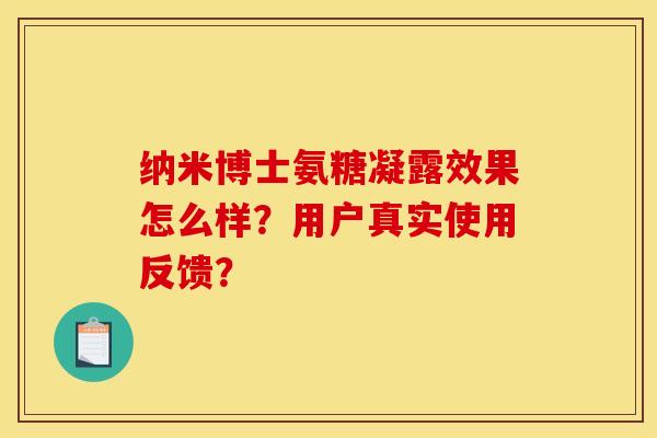 纳米博士氨糖凝露效果怎么样？用户真实使用反馈？