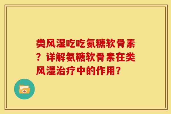 类风湿吃吃氨糖软骨素?详解氨糖软骨素在类风湿治疗中的作用?-第1张图片-关节骑士 类风湿吃吃氨糖软骨素?详解氨糖软骨素在类风湿治疗中的作用?-第1张图片-关节骑士