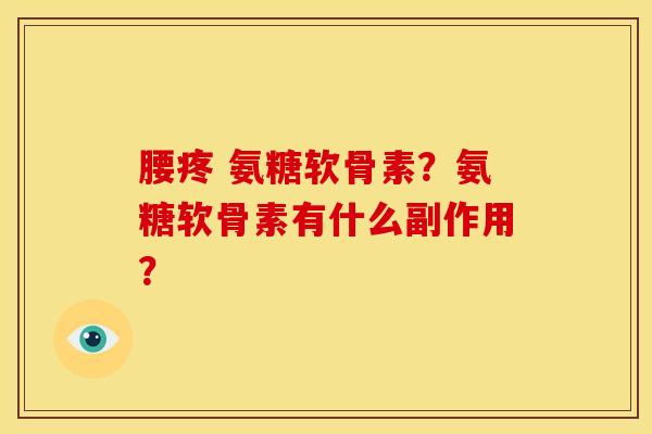 腰疼 氨糖软骨素？氨糖软骨素有什么副作用？