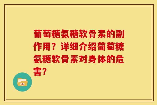 葡萄糖氨糖软骨素的副作用？详细介绍葡萄糖氨糖软骨素对身体的危害？-第1张图片-关节骑士