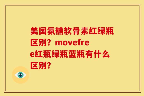 美国氨糖软骨素红绿瓶区别？movefree红瓶绿瓶蓝瓶有什么区别？-第1张图片-关节骑士