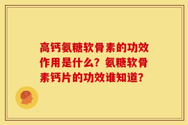 高钙氨糖软骨素的功效作用是什么？氨糖软骨素钙片的功效谁知道？-第1张图片-关节骑士