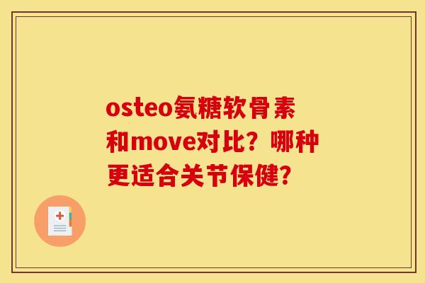 osteo氨糖软骨素和move对比？哪种更适合关节保健？