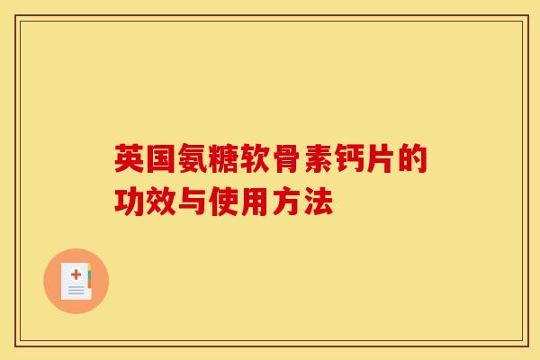 英国氨糖软骨素钙片的功效与使用方法