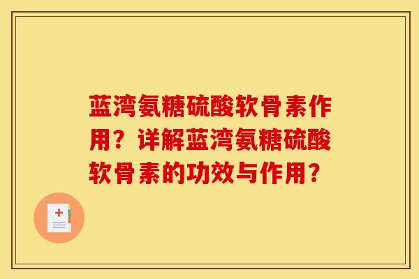 蓝湾氨糖硫酸软骨素作用？详解蓝湾氨糖硫酸软骨素的功效与作用？