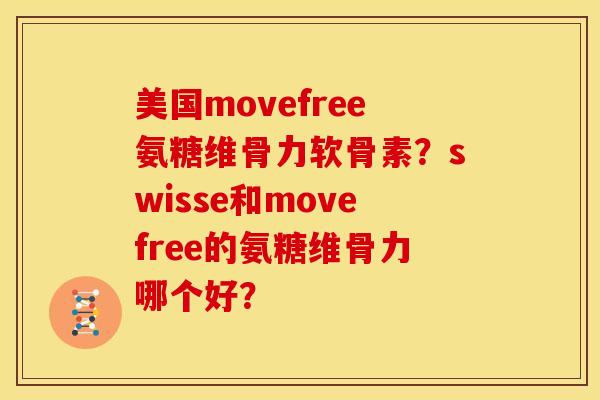 美国movefree氨糖维骨力软骨素?swisse和movefree的氨糖维骨力哪个好?-第1张图片-关节骑士 美国movefree氨糖维骨力软骨素?swisse和movefree的氨糖维骨力哪个好?-第1张图片-关节骑士