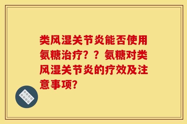 类风湿关节炎能否使用氨糖治疗??氨糖对类风湿关节炎的疗效及注意事项?-第1张图片-关节骑士 类风湿关节炎能否使用氨糖治疗??氨糖对类风湿关节炎的疗效及注意事项?-第1张图片-关节骑士