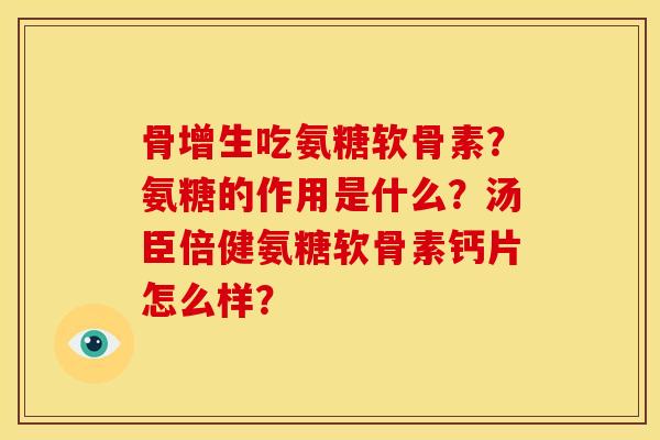 骨增生吃氨糖软骨素？氨糖的作用是什么？汤臣倍健氨糖软骨素钙片怎么样？-第1张图片-关节骑士