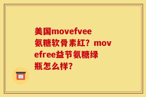 美国movefvee氨糖软骨素红?movefree益节氨糖绿瓶怎么样?-第1张图片-关节骑士 美国movefvee氨糖软骨素红?movefree益节氨糖绿瓶怎么样?-第1张图片-关节骑士