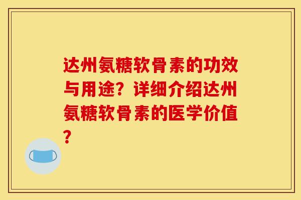 达州氨糖软骨素的功效与用途?详细介绍达州氨糖软骨素的医学价值?-第1张图片-关节骑士 达州氨糖软骨素的功效与用途?详细介绍达州氨糖软骨素的医学价值?-第1张图片-关节骑士