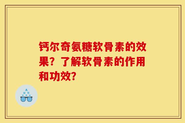 钙尔奇氨糖软骨素的效果?了解软骨素的作用和功效?-第1张图片-关节骑士 钙尔奇氨糖软骨素的效果?了解软骨素的作用和功效?-第1张图片-关节骑士