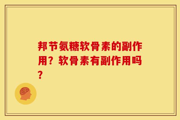 邦节氨糖软骨素的副作用？软骨素有副作用吗？