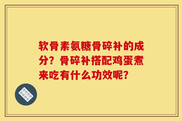 软骨素氨糖骨碎补的成分?骨碎补搭配鸡蛋煮来吃有什么功效呢?-第1张图片-关节骑士 软骨素氨糖骨碎补的成分?骨碎补搭配鸡蛋煮来吃有什么功效呢?-第1张图片-关节骑士