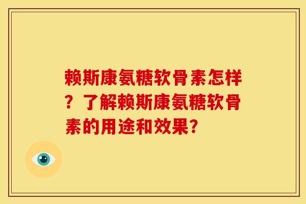赖斯康氨糖软骨素怎样?了解赖斯康氨糖软骨素的用途和效果?-第1张图片-关节骑士 赖斯康氨糖软骨素怎样?了解赖斯康氨糖软骨素的用途和效果?-第1张图片-关节骑士