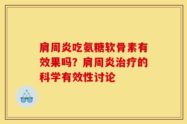 肩周炎吃氨糖软骨素有效果吗？肩周炎治疗的科学有效性讨论