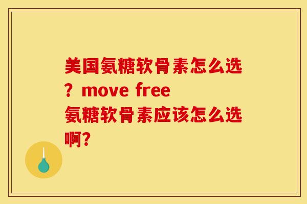 美国氨糖软骨素怎么选？move free氨糖软骨素应该怎么选啊？