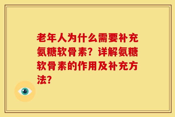 老年人为什么需要补充氨糖软骨素？详解氨糖软骨素的作用及补充方法？