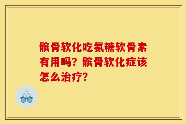 髌骨软化吃氨糖软骨素有用吗？髌骨软化症该怎么治疗？-第1张图片-关节骑士