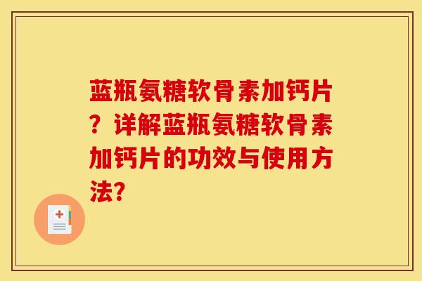 蓝瓶氨糖软骨素加钙片？详解蓝瓶氨糖软骨素加钙片的功效与使用方法？