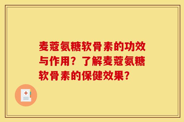 麦蔻氨糖软骨素的功效与作用?了解麦蔻氨糖软骨素的保健效果?-第1张图片-关节骑士 麦蔻氨糖软骨素的功效与作用?了解麦蔻氨糖软骨素的保健效果?-第1张图片-关节骑士