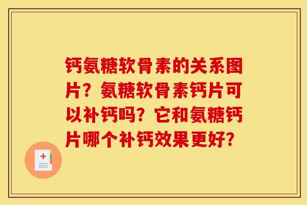 钙氨糖软骨素的关系图片?氨糖软骨素钙片可以补钙吗?它和氨糖钙片哪个补钙效果更好?-第1张图片-关节骑士 钙氨糖软骨素的关系图片?氨糖软骨素钙片可以补钙吗?它和氨糖钙片哪个补钙效果更好?-第1张图片-关节骑士