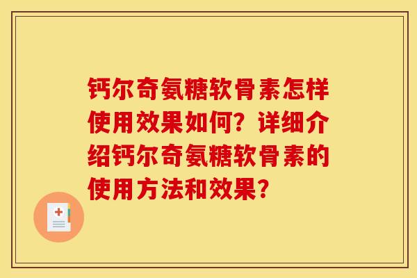 钙尔奇氨糖软骨素怎样使用效果如何？详细介绍钙尔奇氨糖软骨素的使用方法和效果？