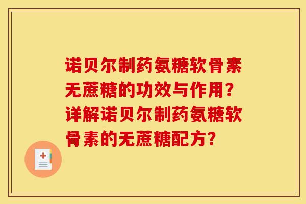 诺贝尔制药氨糖软骨素无蔗糖的功效与作用？详解诺贝尔制药氨糖软骨素的无蔗糖配方？
