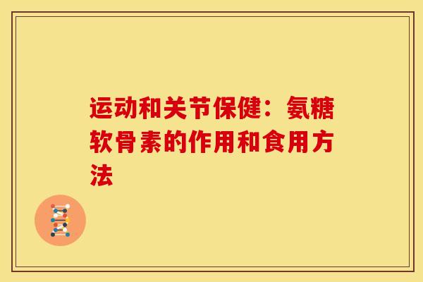 运动和关节保健:氨糖软骨素的作用和食用方法-第1张图片-关节骑士 运动和关节保健:氨糖软骨素的作用和食用方法-第1张图片-关节骑士