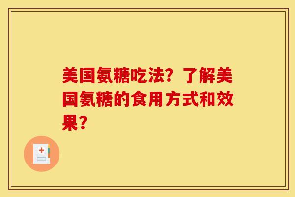 美国氨糖吃法？了解美国氨糖的食用方式和效果？