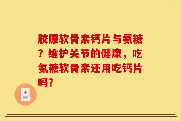 胶原软骨素钙片与氨糖?维护关节的健康,吃氨糖软骨素还用吃钙片吗?-第1张图片-关节骑士 胶原软骨素钙片与氨糖?维护关节的健康,吃氨糖软骨素还用吃钙片吗?-第1张图片-关节骑士